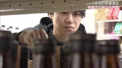 後継者不在など深刻な事業承継　零細企業でも可能性がある！親の苦労を知る老舗酒店３代目の挑戦【岡山】