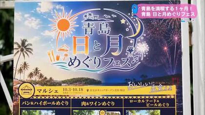 青島全体で様々なイベントを開催　青島 日と月めぐりフェス【トレリン】