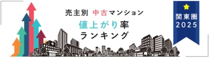 売主別中古マンション値上がり率ランキング(関東版)【2025年公表】