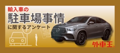 74.3%が駐車場代0円!? 輸入車オーナーの意外な駐車事情