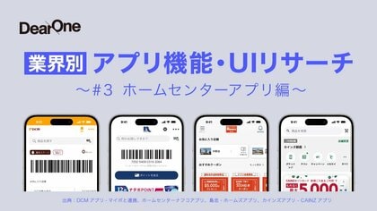 他社アプリの優れたUI/UX、機能のレビューをコンセプトとしたホワイトペーパー「業界別 アプリ機能・UIリサーチ~#3ホームセンターアプリ編~」を無料公開!