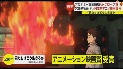 【快挙】「格別な気持ち」G・グローブ賞で宮﨑駿監督作品「君たちはどう生きるか」が日本初アニメ映画賞を受賞