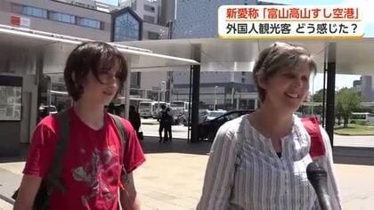 富山空港の新愛称「富山高山すし空港」に外国人観光客も賛否両論、「かなりバカバカしい」の声も