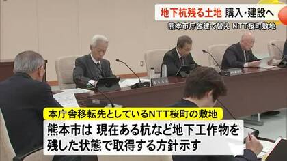 熊本市本庁舎移転先のＮＴＴ桜町の敷地 地下杭残した状態で購入・建設へ