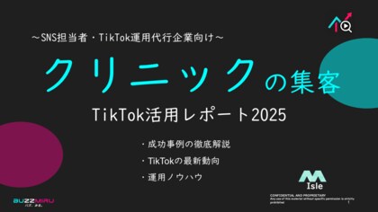 【企業SNS担当向け】「美容クリニックの集客アップ2025年8月TikTokレポート」を無料公開