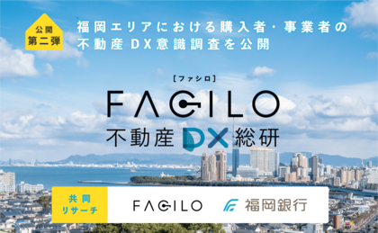Facilo、福岡銀行との共同リサーチ「福岡エリアにおける購入者・事業者の不動産DX意識調査」を公開