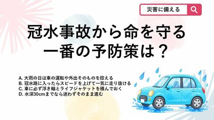 【防災クイズ】台風・大雨で車が水没して命を落とさないために「一番大切な対策」は？