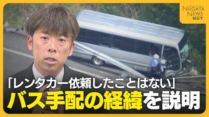 高校側の“バス手配”の問題点も浮き彫りに…バス手配の経緯を北越高校の顧問が説明「レンタカーを手配してほしいと依頼したことはない」