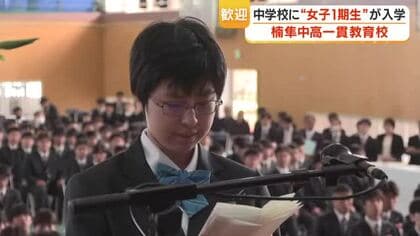 男女共学化「楠隼が変わる」 全国初の全寮制男子校が共学化、初の女子中学生23人が入学