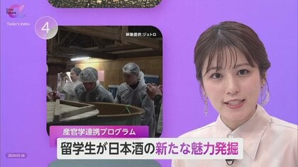 留学生が酒蔵体験「日本酒を自国に」　海外の知見生かし新たな魅力を　「風土・文化」アピールでさらなる成長へ