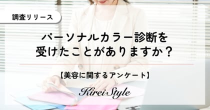 パーソナルカラー診断を受けたことがある人は20代が最多!その診断方法とは?