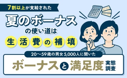 7割以上が支給された夏のボーナス 使い道は「生活費の補填」20~59歳の男女5,000人にボーナスと満足度の実態を調査