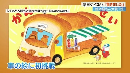 パンどろぼうは自分自身」 作家・柴田ケイコさん“絵本屋さん大賞”で1位