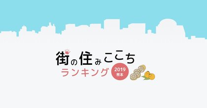 大東建託 いい部屋ネット 街の住みここちランキング19 熊本県版 いい