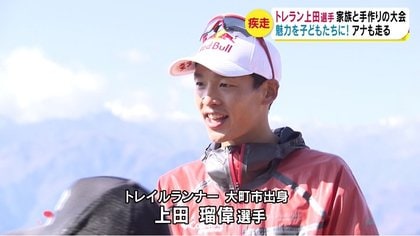 世界的トレイルランナー 上田瑠偉選手 故郷の大町で大会 家族総出で地元