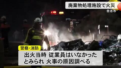 合志市の廃棄物処理施設で火災 けが人なし【熊本】