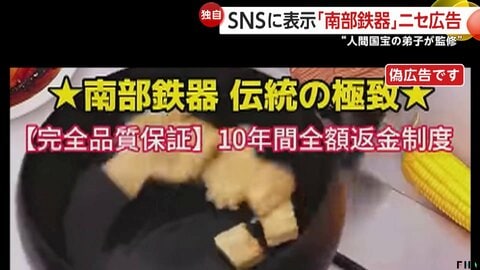 “100年使用可”“鉄分補給”SNSで「南部鉄器」名乗るフライパン…実はニセ広告　届くと「あまりにも軽く」説明書は中国語　