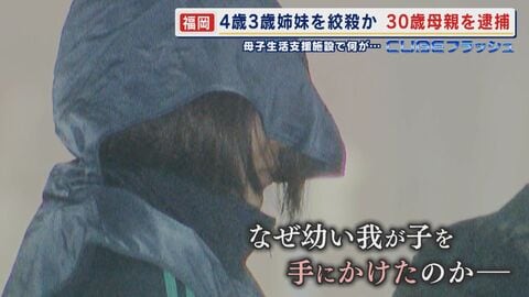 ３歳と４歳の姉妹を絞殺か  30歳の母親逮捕  事実婚の夫から「嫌いと言われ死にたくなった」 母子生活支援施設の一室で何が…【福岡発】