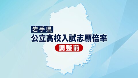 【全掲載】岩手県公立高校一般入試、調整前志願倍率　盛岡一は1.24倍、盛岡三は1.30倍　平均志願倍率0.80倍