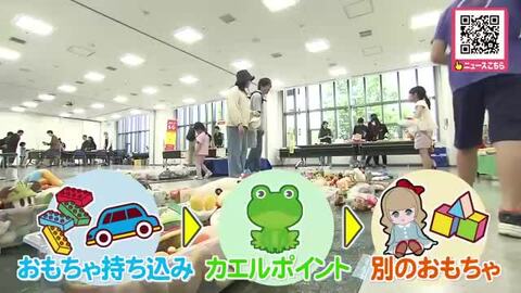 「おもちゃのバトンをつなごう！」をテーマに“おもちゃ”を大切に…環境にも配慮「かえっこバザール」開催〈使わなくなったおもちゃを持ち込むと『カエルポイント』ゲットし交換へ〉北海道札幌市