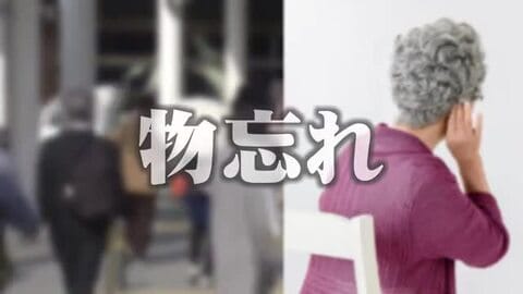“もの忘れ”と認知症の違いは…医師が解説　9月は認知症月間　「まずは相談を」早期受診で広がる治療の選択肢