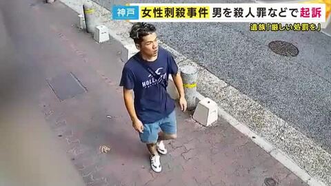 「最大限厳しい処罰を受けてほしいというのが私どもの今の思いです」と遺族　神戸24歳女性刺殺事件　谷本将志被告を殺人の罪などで起訴