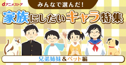 家族にしたい 兄弟姉妹 ペット キャラを大発表 鬼滅の刃 リゼロ 夏目友人帳などの人気キャラ多数