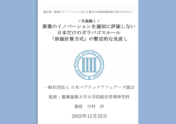 提言書「新薬のイノベーションを適切に評価しない日本だけのガラパゴス