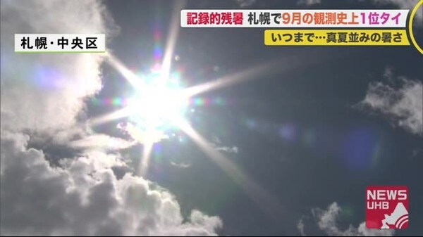 記録的残暑 続く 札幌9月の観測史上1位タイ 水遊び 駆け込み日焼け 9月9日が今年最後の真夏日か