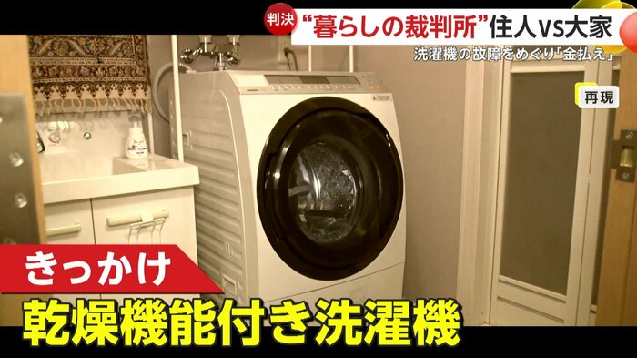 裁判のきっかけは「乾燥機能付きの洗濯機」(再現映像)