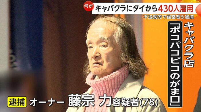 キャバクラ店「ポコパコピコのがま口」のオーナー藤宗力容疑者(78)