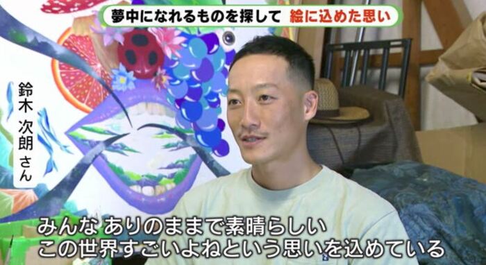 鈴木次朗さん「みんなありのままで素晴らしいよ」