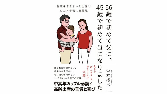 「56歳で初めて父に、45歳で初めて母になりました」(ワニ・プラス)