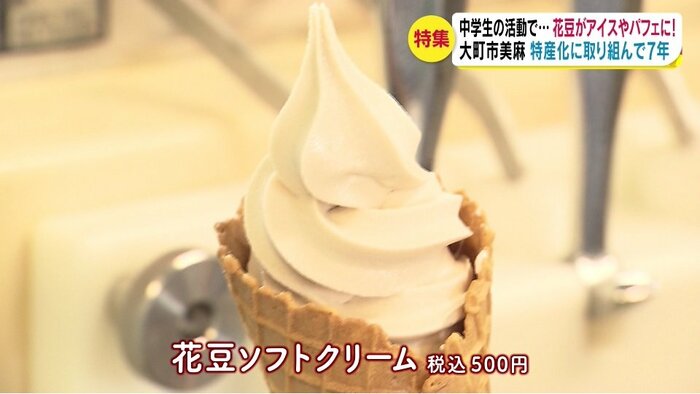 この夏、スキー場で売り出した「花豆ソフトクリーム」
