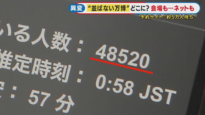 パビリオン予約のサイトは“5万人”待ち