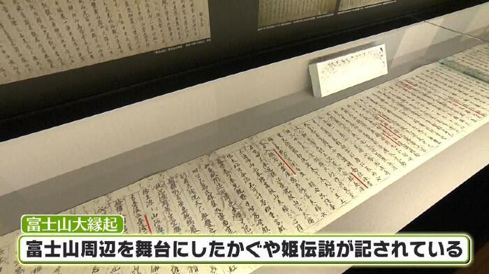 一般に知られる「竹取物語」とは違う結末が書かれている「富士山大縁起」