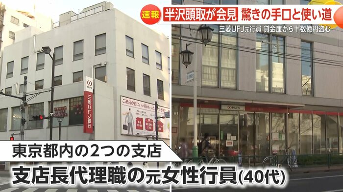 都内2支店の支店長代理だった40代元女性行員の犯行