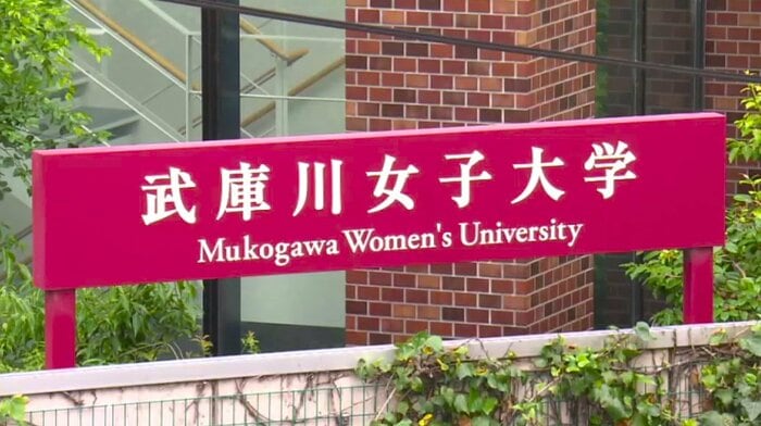 武庫川女子大学が共学化