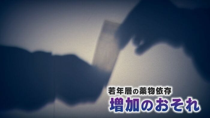 違法薬物は若者の身近に