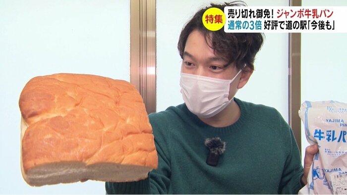 記者リポート・ジャンボ牛乳パンと通常サイズの牛乳パン