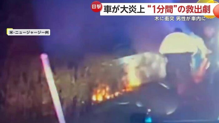 救出後すぐに激しく燃えあがっていた車（So Brunswick PD）