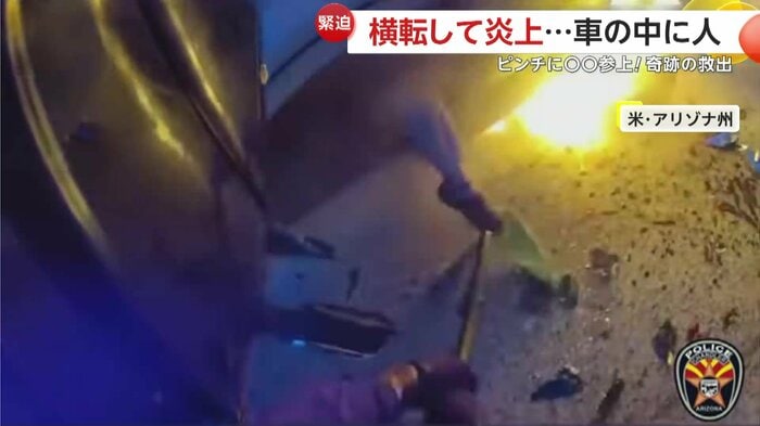 窓を割った警察官と中から飛び出してきた「足」(Chandler Police Department)