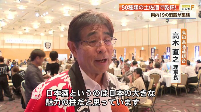 高知県酒造組合・高木直之理事長「日本酒は日本の大きな魅力の柱」