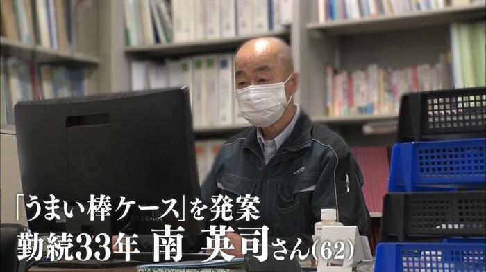 「うまい棒ケース」を発案した 勤続33年の南英司さん(62)