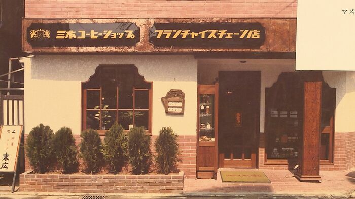 1978年、三本コーヒーショップ長野店開業 提供:三本コーヒーショップ
