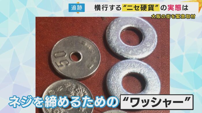 「ワッシャー」が50円玉の代わりに…