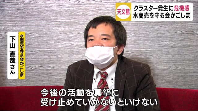「水商売を守る会かごしま」 クラスター発生で県に要望へ