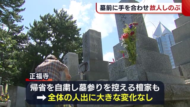 お盆迎え墓前で故人しのぶ “帰省自粛”も例年どおりの人出に生花店は大忙し【新潟】