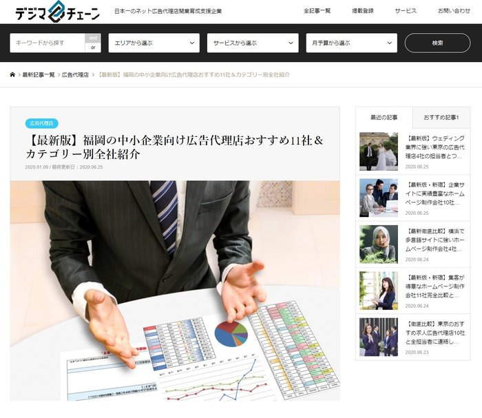 福岡の中小企業向け広告代理店11撰 をネット広告代理店開業育成支援するデジマチェーンが公開