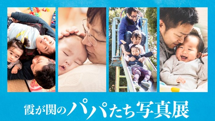 「霞が関のパパたち」イクメン公務員を映す写真展スタート…その狙いは?